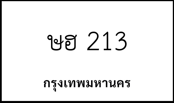 ษฮ 213